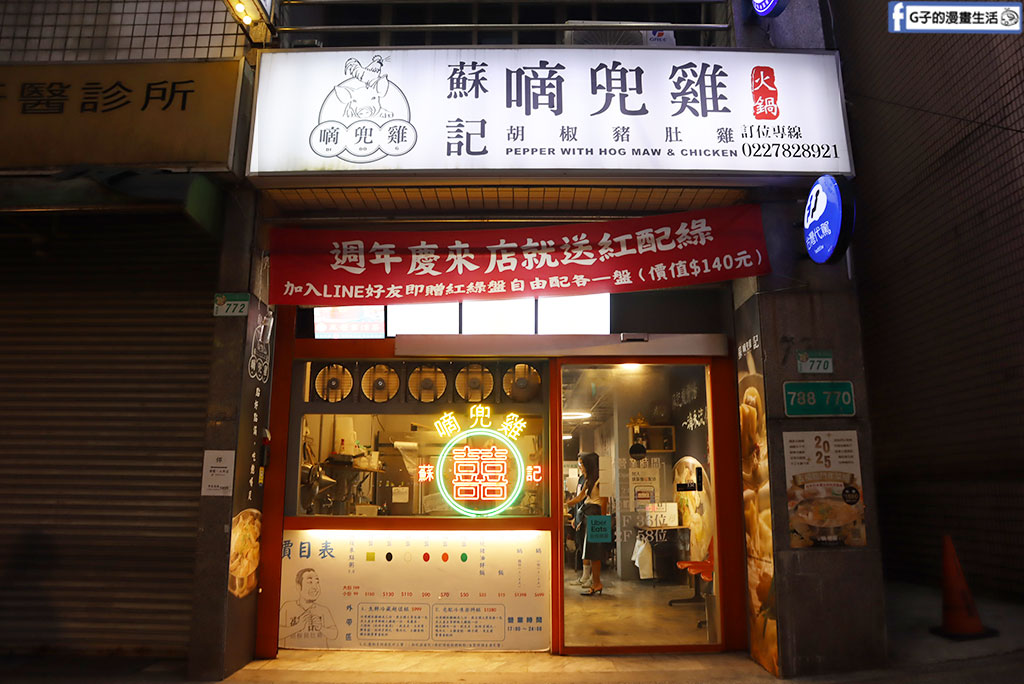 蘇記嘀兜雞松山店-饒河夜市附近美食,夏天也愛胡椒豬肚雞火鍋 @G子的漫畫生活
