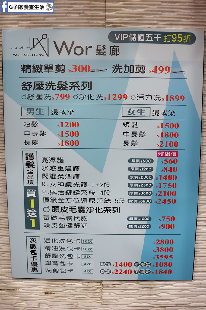 台北染髮推薦-WorHair中正紀念堂店,不分長短染髮男生1200/女生1500(含洗剪) @G子的漫畫生活 台北染髮推薦-WorHair中正紀念堂店,不分長短染髮男生1200/女生1500(含洗剪) @G子的漫畫生活