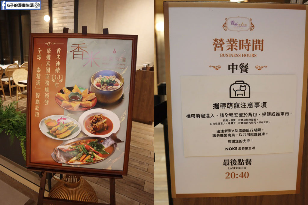 香米泰國料理 大直忠泰店-台北泰式料理推薦,18年泰國泰精選餐廳認證 @G子的漫畫生活 香米泰國料理 大直忠泰店-台北泰式料理推薦,18年泰國泰精選餐廳認證 @G子的漫畫生活