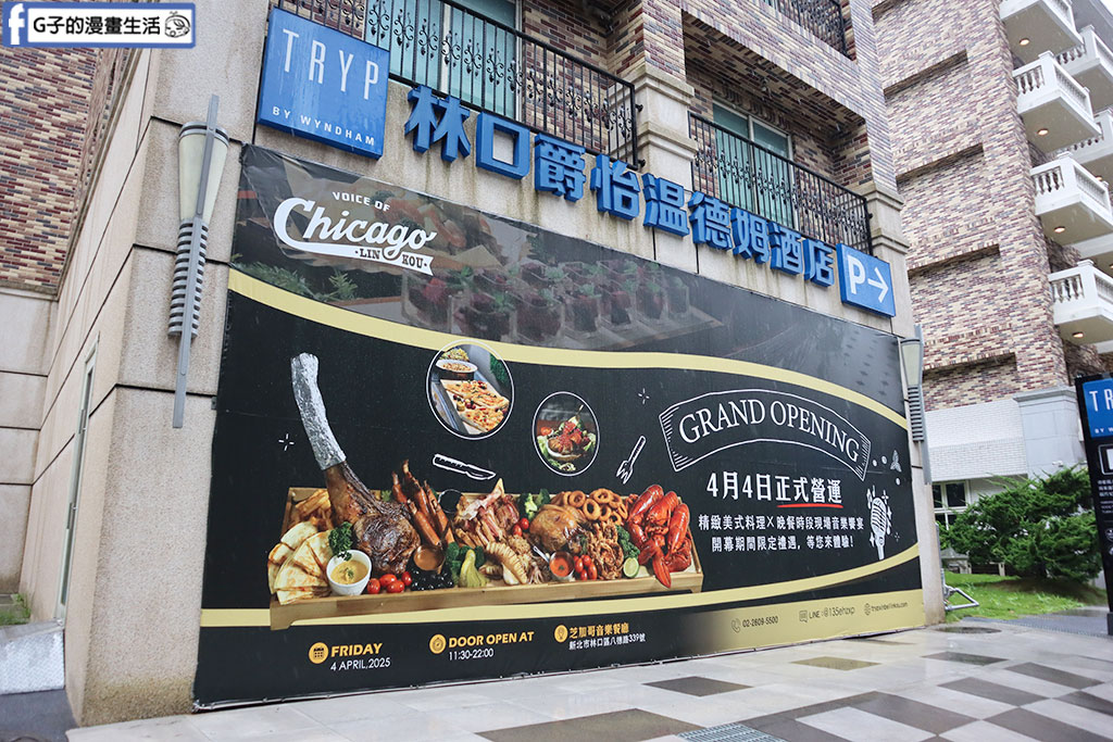 林口芝加哥音樂餐廳-點排餐/牛排享buffet,近林口A9自助餐吃到飽餐廳 @G子的漫畫生活