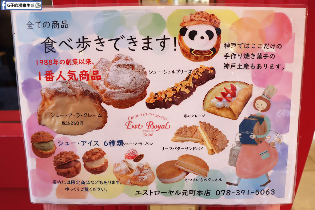 日本神戶元町甜點Esto Royal-熊貓泡芙 藏在南京町中華街37年洋菓子店 @G子的漫畫生活
