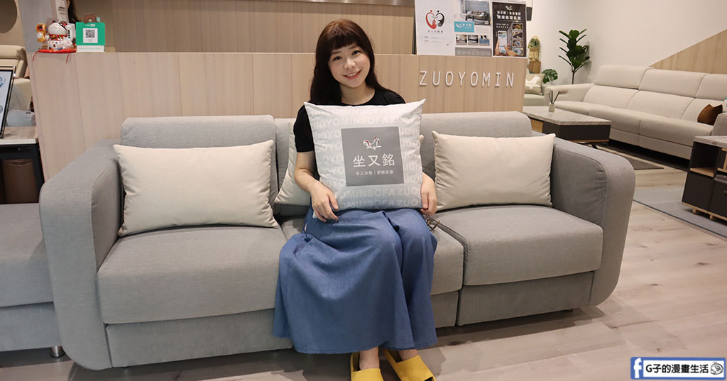 新北沙發推薦-坐又銘沙發 新莊民安店-手工沙發一條龍沙發工廠 @G子的漫畫生活