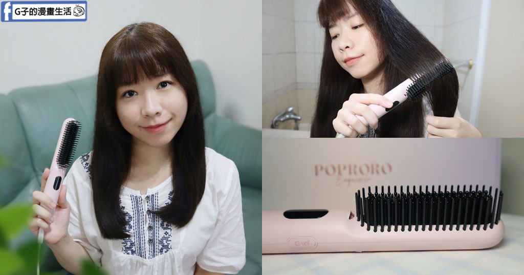 POPRORO 超輕量兩用負離子直髮梳-一支搞定直捲兩用電熱梳 @G子的漫畫生活