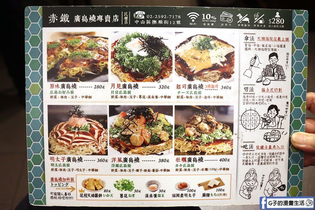 台北廣島燒-赤鐵廣島燒 民權店,道地日本廣島燒風味,不可錯過的中山區美食 @G子的漫畫生活 台北廣島燒-赤鐵廣島燒 民權店,道地日本廣島燒風味,不可錯過的中山區美食 @G子的漫畫生活
