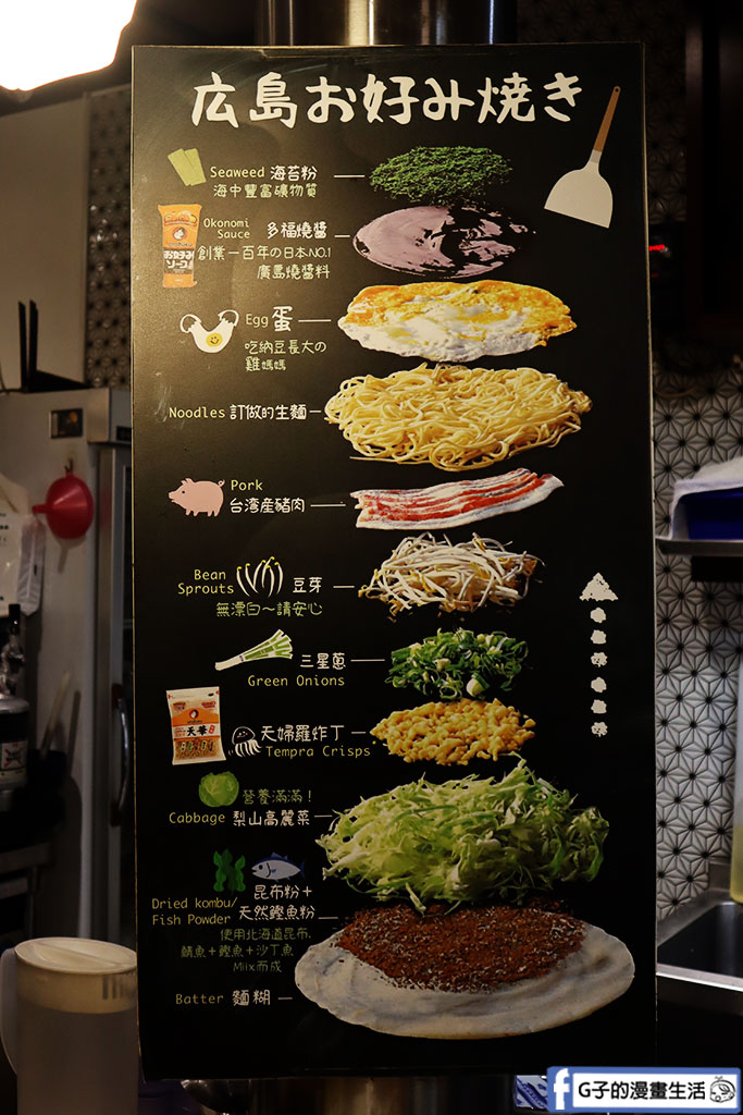 台北廣島燒-赤鐵廣島燒 民權店,道地日本廣島燒風味,不可錯過的中山區美食 @G子的漫畫生活 台北廣島燒-赤鐵廣島燒 民權店,道地日本廣島燒風味,不可錯過的中山區美食 @G子的漫畫生活