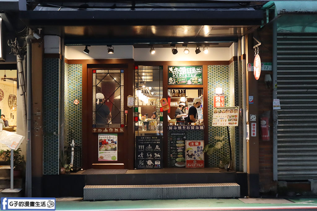 台北廣島燒-赤鐵廣島燒 民權店,道地日本廣島燒風味,不可錯過的中山區美食 @G子的漫畫生活 台北廣島燒-赤鐵廣島燒 民權店,道地日本廣島燒風味,不可錯過的中山區美食 @G子的漫畫生活