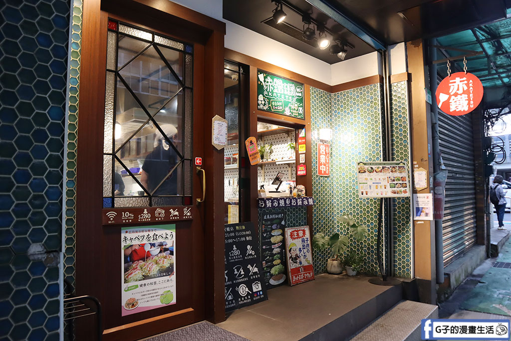 台北廣島燒-赤鐵廣島燒 民權店,道地日本廣島燒風味,不可錯過的中山區美食 @G子的漫畫生活 台北廣島燒-赤鐵廣島燒 民權店,道地日本廣島燒風味,不可錯過的中山區美食 @G子的漫畫生活