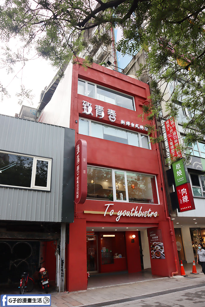西門町美食-致青春-新繹台式料理,時尚現代的網美風台北聚餐不限時餐廳 @G子的漫畫生活 西門町美食-致青春-新繹台式料理,時尚現代的網美風台北聚餐不限時餐廳 @G子的漫畫生活