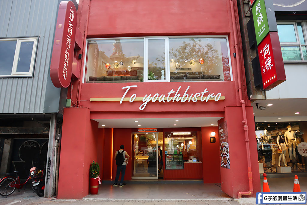 西門町美食-致青春-新繹台式料理,時尚現代的網美風台北聚餐不限時餐廳 @G子的漫畫生活 西門町美食-致青春-新繹台式料理,時尚現代的網美風台北聚餐不限時餐廳 @G子的漫畫生活