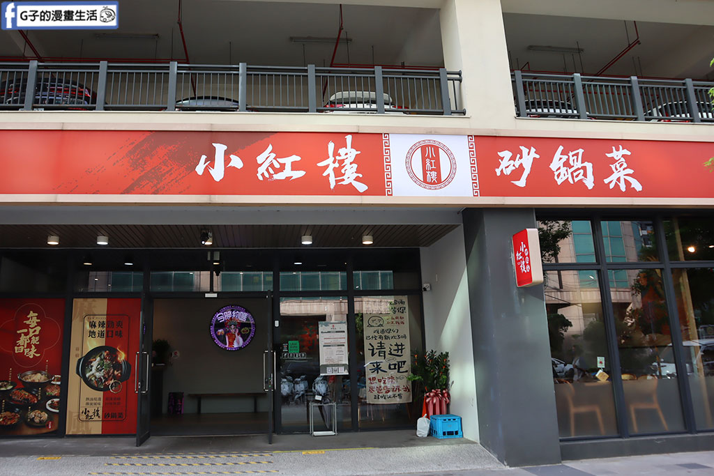桃園美食-小紅樓砂鍋菜,龜山川菜/桌菜中式餐廳,近林口長庚醫院 @G子的漫畫生活 桃園美食-小紅樓砂鍋菜,龜山川菜/桌菜中式餐廳,近林口長庚醫院 @G子的漫畫生活