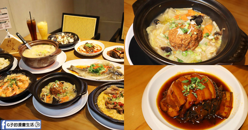 桃園美食-小紅樓砂鍋菜,龜山川菜/桌菜中式餐廳,近林口長庚醫院 @G子的漫畫生活