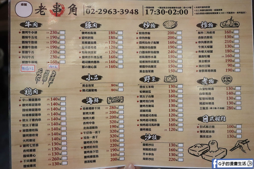 板橋居酒屋-老串角居酒屋 板橋中山店,直火炭燒平價串燒有夠讚,板橋聚餐必吃 @G子的漫畫生活 板橋居酒屋-老串角居酒屋 板橋中山店,直火炭燒平價串燒有夠讚,板橋聚餐必吃 @G子的漫畫生活