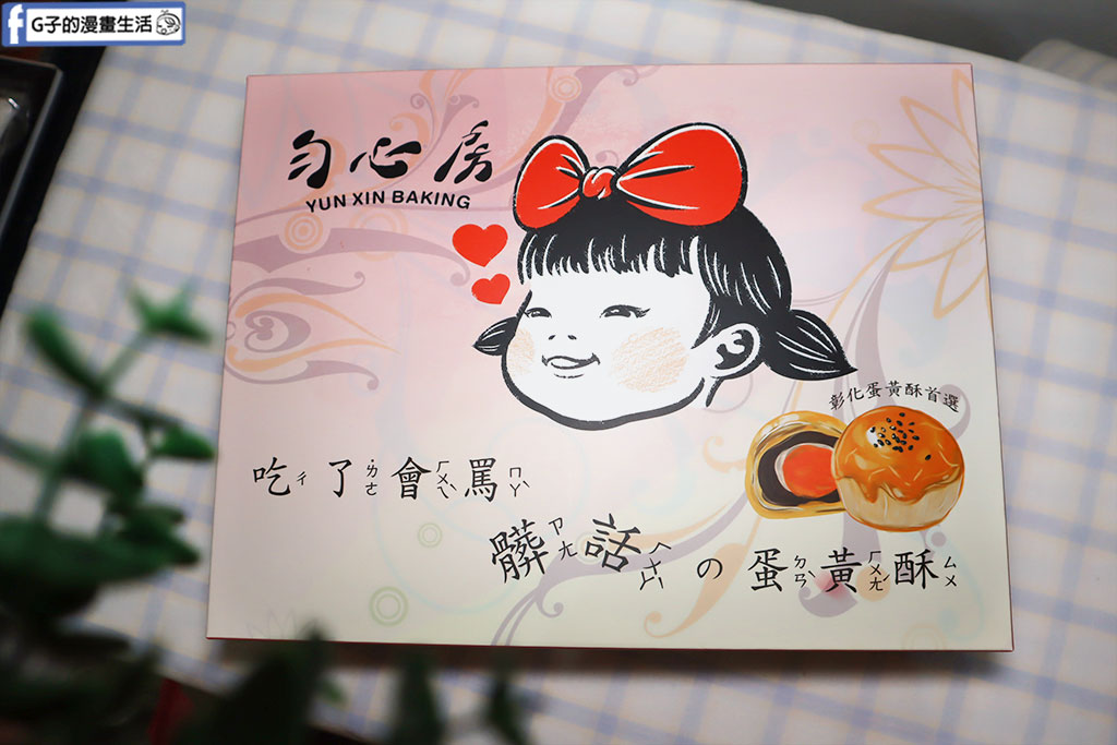蛋黃酥推薦-勻心房蛋黃酥,好吃到會罵髒話的蛋黃酥,彰化蛋黃酥買這家! @G子的漫畫生活 蛋黃酥推薦-勻心房蛋黃酥,好吃到會罵髒話的蛋黃酥,彰化蛋黃酥買這家! @G子的漫畫生活