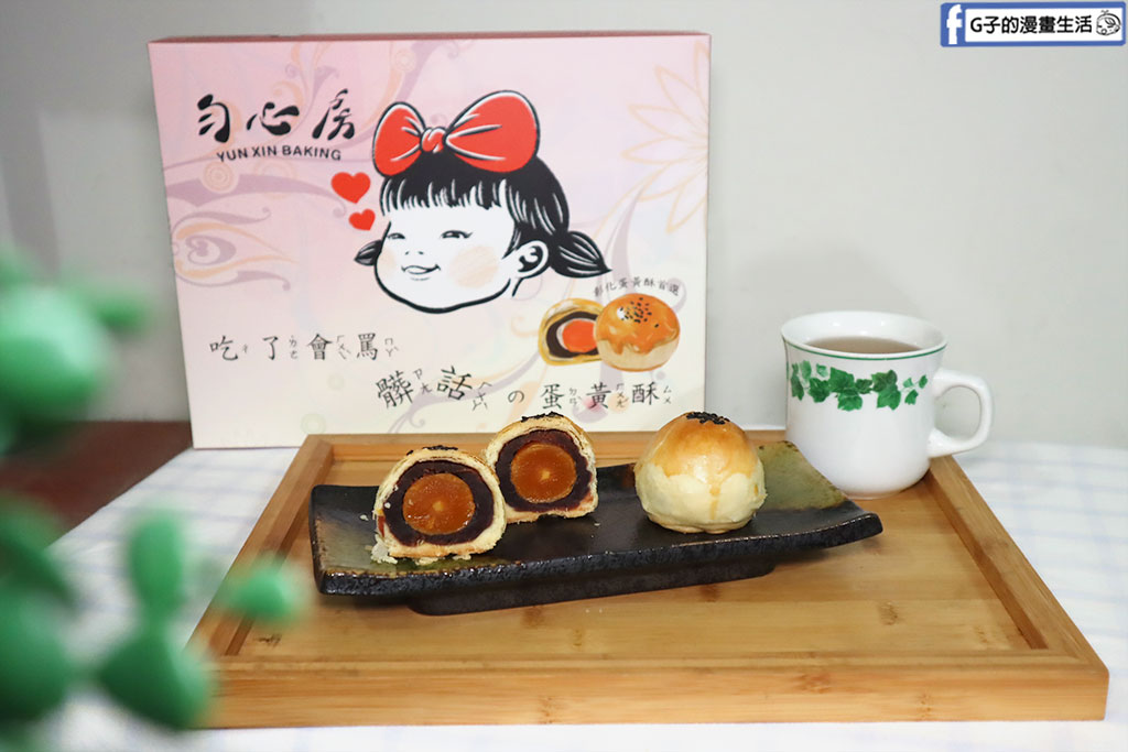 蛋黃酥推薦-勻心房蛋黃酥,好吃到會罵髒話的蛋黃酥,彰化蛋黃酥買這家! @G子的漫畫生活 蛋黃酥推薦-勻心房蛋黃酥,好吃到會罵髒話的蛋黃酥,彰化蛋黃酥買這家! @G子的漫畫生活