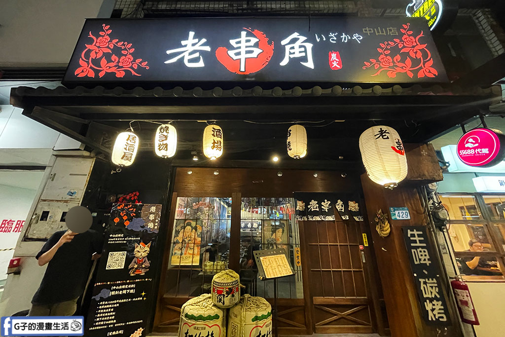 板橋居酒屋-老串角居酒屋 板橋中山店,直火炭燒平價串燒有夠讚,板橋聚餐必吃 @G子的漫畫生活 板橋居酒屋-老串角居酒屋 板橋中山店,直火炭燒平價串燒有夠讚,板橋聚餐必吃 @G子的漫畫生活