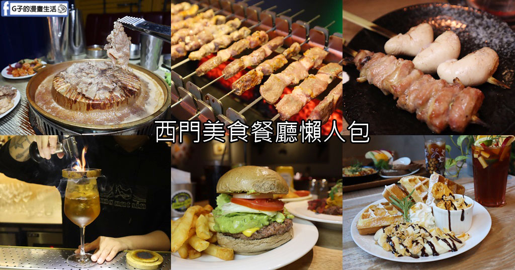 2025西門町美食餐廳推薦-西門美食懶人包 @G子的漫畫生活