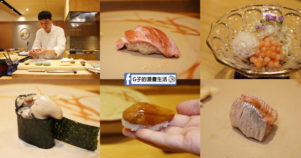 翔鮨OMAKASE-藏在中山區無菜單料理,享受頂級日本料理 @G子的漫畫生活