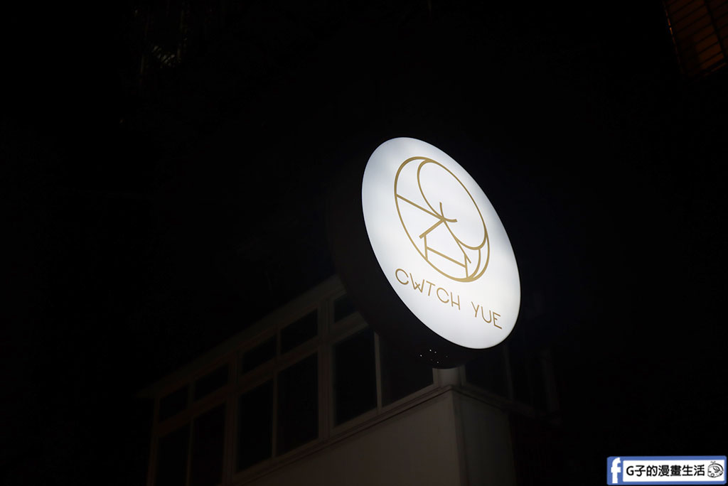 台北法式餐廳-CWTCH YUE擁躍法式餐廳,浪漫儀式感的台北約會餐廳 @G子的漫畫生活 台北法式餐廳-CWTCH YUE擁躍法式餐廳,浪漫儀式感的台北約會餐廳 @G子的漫畫生活