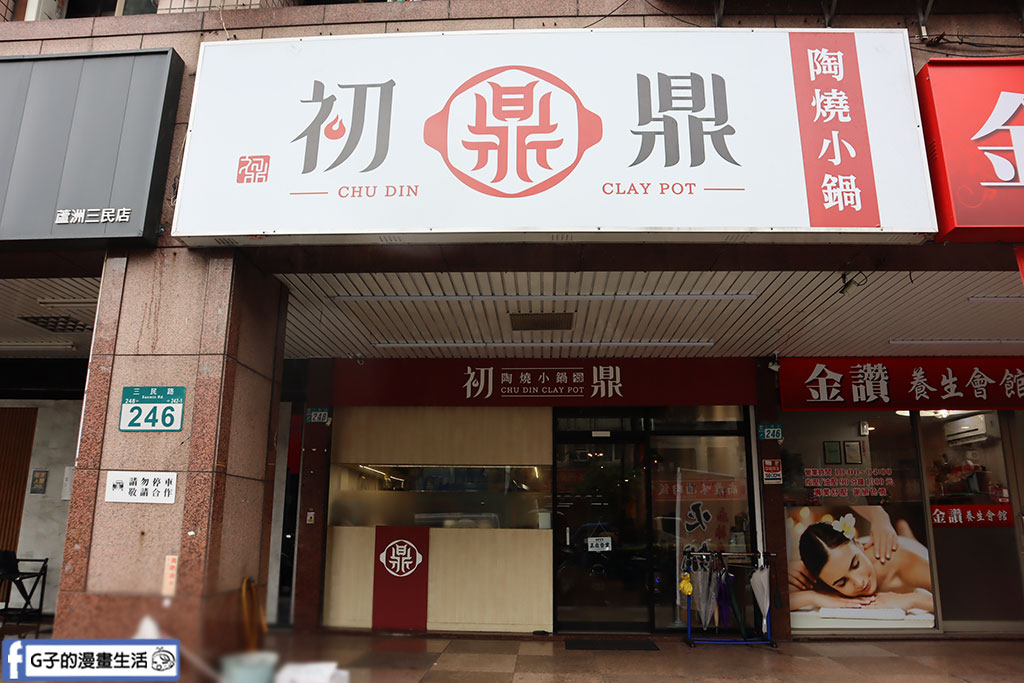 麻香牛腱湯濃郁香Q!蘆洲火鍋必吃「初鼎陶燒小鍋」高CP值小火鍋 @G子的漫畫生活 麻香牛腱湯濃郁香Q!蘆洲火鍋必吃「初鼎陶燒小鍋」高CP值小火鍋 @G子的漫畫生活