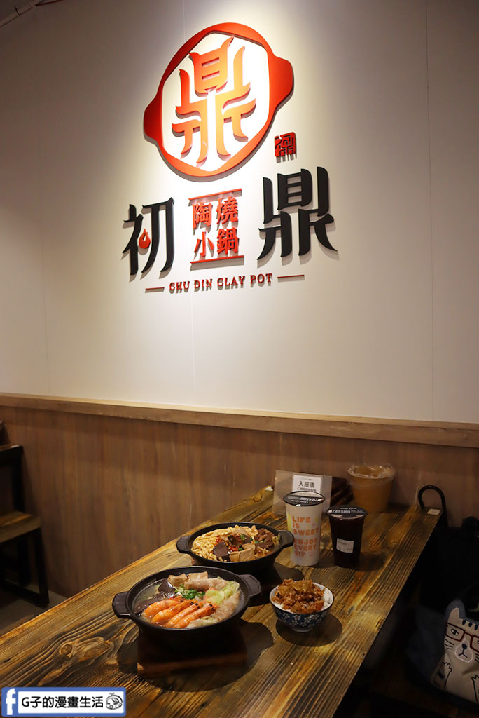 麻香牛腱湯濃郁香Q!蘆洲火鍋必吃「初鼎陶燒小鍋」高CP值小火鍋 @G子的漫畫生活 麻香牛腱湯濃郁香Q!蘆洲火鍋必吃「初鼎陶燒小鍋」高CP值小火鍋 @G子的漫畫生活