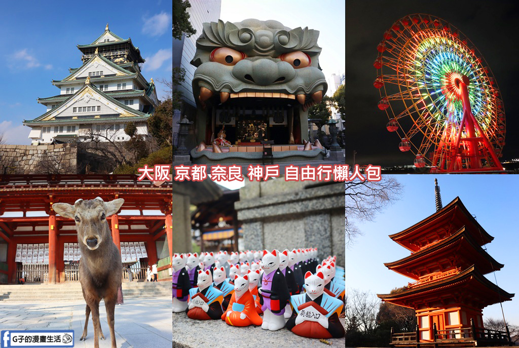 2025 大阪自由行完整懶人包｜京都、奈良、神戶一日遊全攻略 @G子的漫畫生活