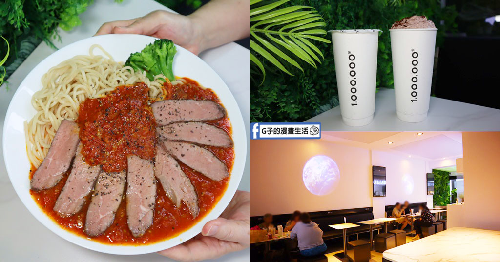 公館美食推薦｜one million tea-bar 公館聚餐推薦,吃飯就送你喝茶,推番茄舒肥餐、咖哩飯與手搖飲下午茶 @G子的漫畫生活