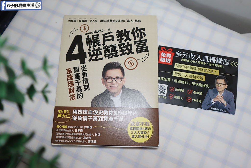 理財書籍推薦-陳大仁 理財醫生-4帳戶教你逆襲致富:從負債到千萬資產的系統理財術 @G子的漫畫生活 理財書籍推薦-陳大仁 理財醫生-4帳戶教你逆襲致富:從負債到千萬資產的系統理財術 @G子的漫畫生活