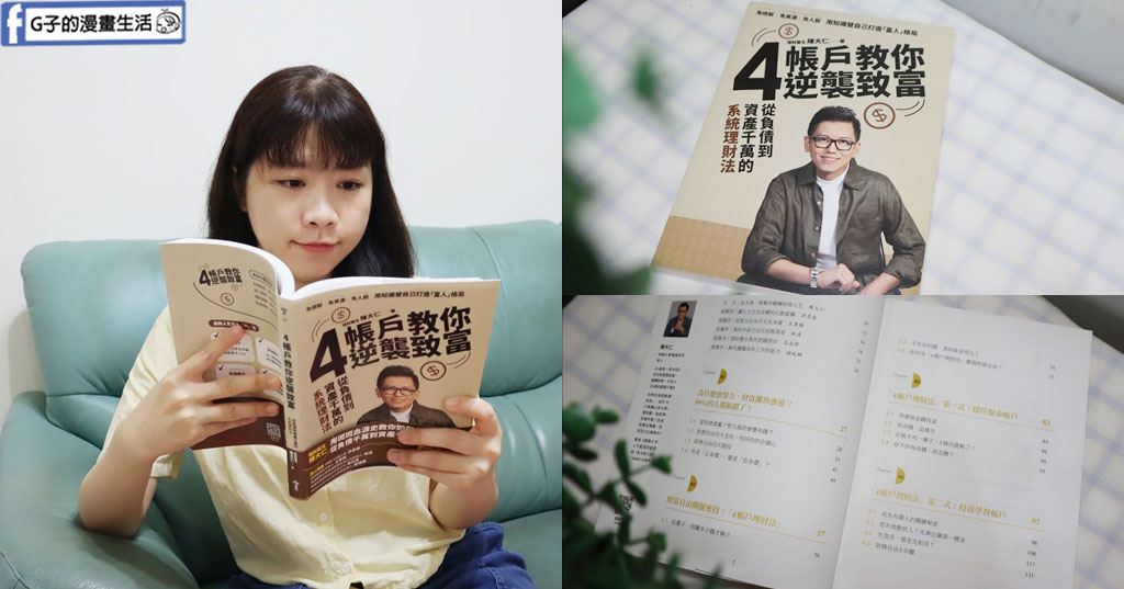 理財書籍推薦-陳大仁 理財醫生-4帳戶教你逆襲致富：從負債到千萬資產的系統理財術 @G子的漫畫生活