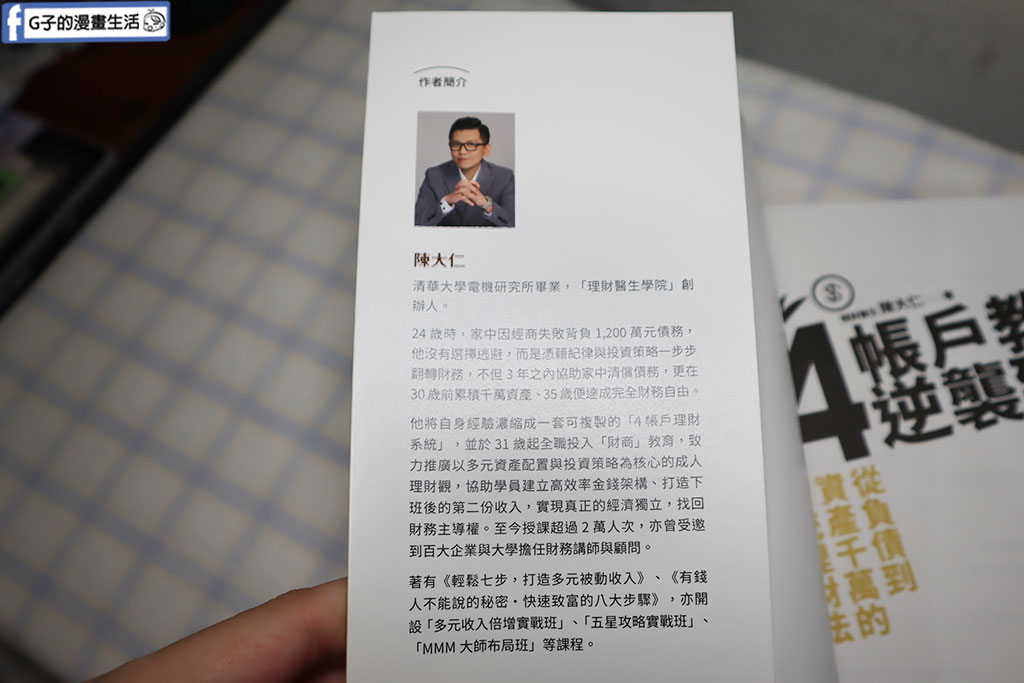 理財書籍推薦-陳大仁 理財醫生-4帳戶教你逆襲致富:從負債到千萬資產的系統理財術 @G子的漫畫生活 理財書籍推薦-陳大仁 理財醫生-4帳戶教你逆襲致富:從負債到千萬資產的系統理財術 @G子的漫畫生活