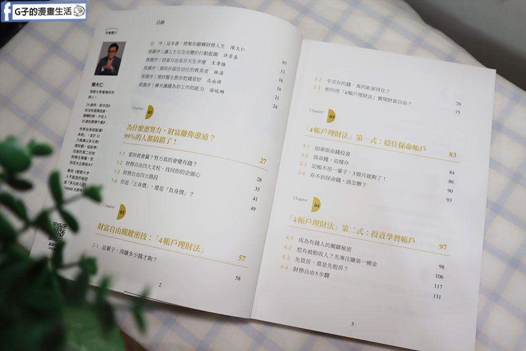 理財書籍推薦-陳大仁 理財醫生-4帳戶教你逆襲致富:從負債到千萬資產的系統理財術 @G子的漫畫生活 理財書籍推薦-陳大仁 理財醫生-4帳戶教你逆襲致富:從負債到千萬資產的系統理財術 @G子的漫畫生活