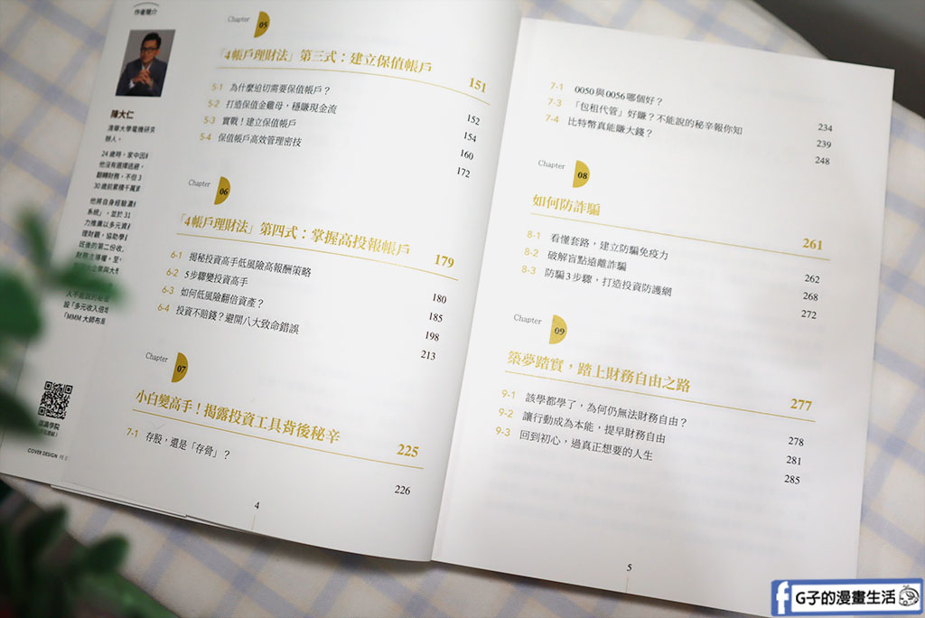 理財書籍推薦-陳大仁 理財醫生-4帳戶教你逆襲致富:從負債到千萬資產的系統理財術 @G子的漫畫生活 理財書籍推薦-陳大仁 理財醫生-4帳戶教你逆襲致富:從負債到千萬資產的系統理財術 @G子的漫畫生活