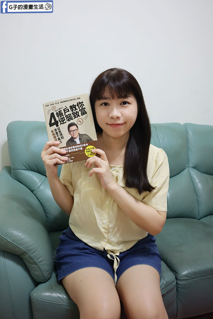 理財書籍推薦-陳大仁 理財醫生-4帳戶教你逆襲致富:從負債到千萬資產的系統理財術 @G子的漫畫生活 理財書籍推薦-陳大仁 理財醫生-4帳戶教你逆襲致富:從負債到千萬資產的系統理財術 @G子的漫畫生活
