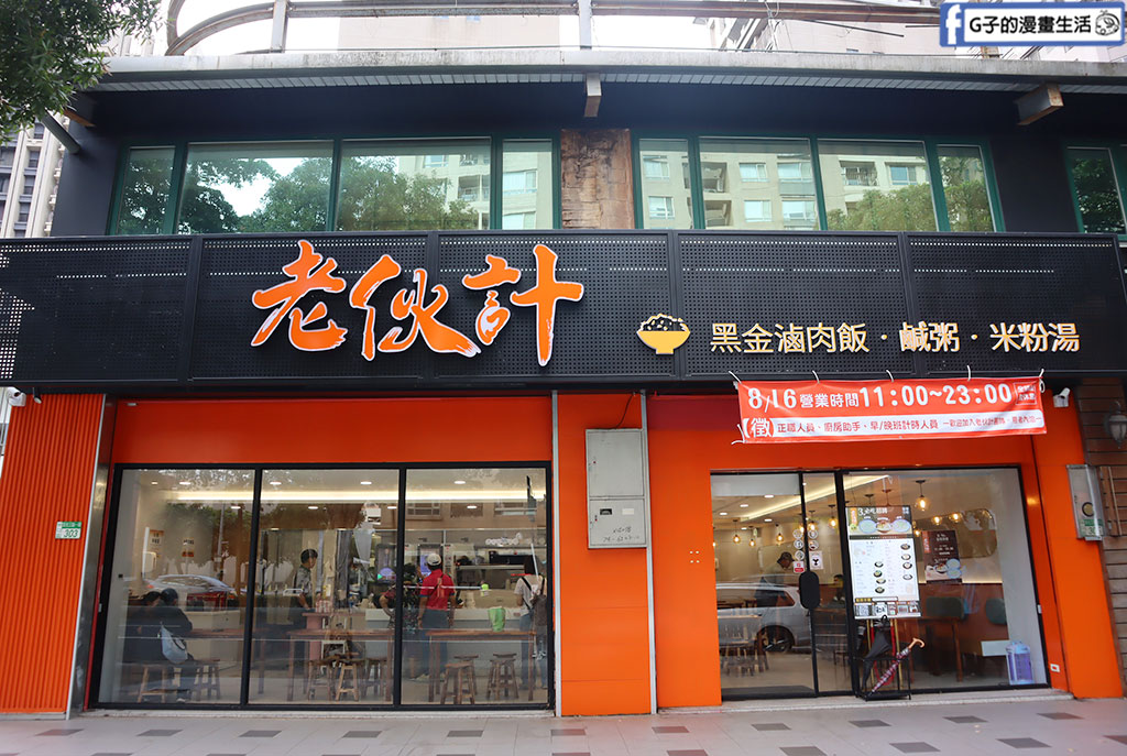 林口三井美食-老伙計 黑金滷肉飯.鹹粥.米粉湯,下午有營業的文青小吃店 @G子的漫畫生活 林口三井美食-老伙計 黑金滷肉飯.鹹粥.米粉湯,下午有營業的文青小吃店 @G子的漫畫生活