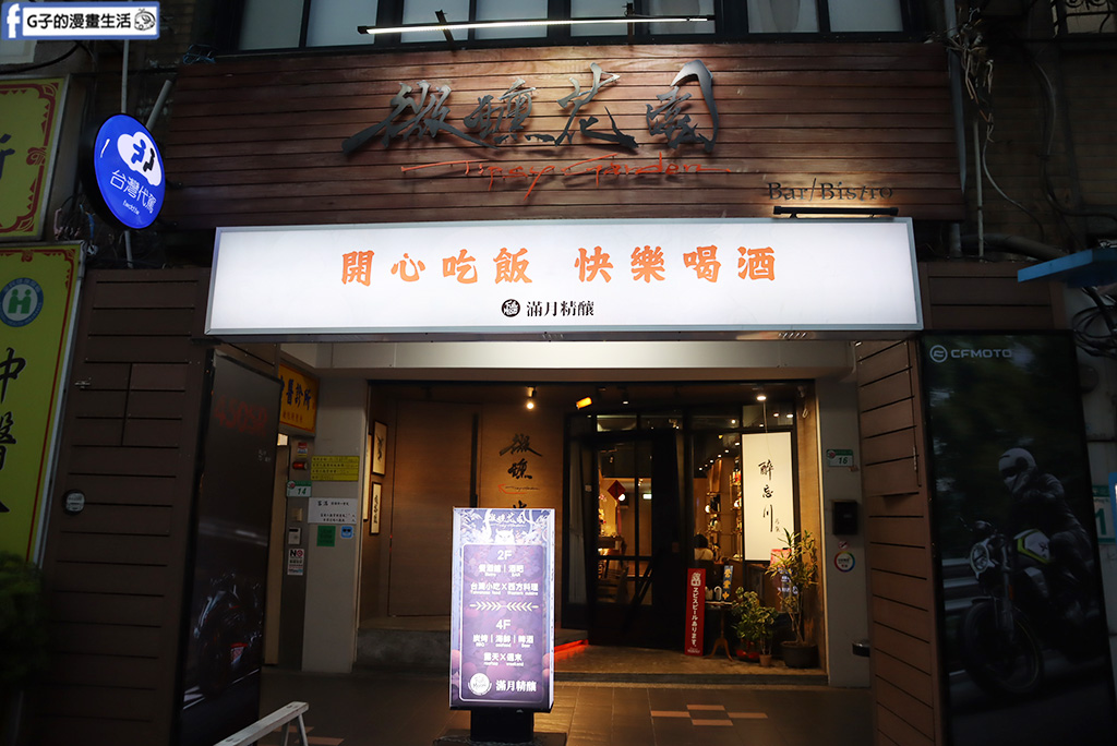 大稻埕餐酒館-微醺花園餐酒館,藏在大稻埕酒吧,必吃約會餐廳,週四.五歌手駐唱 @G子的漫畫生活 大稻埕餐酒館-微醺花園餐酒館,藏在大稻埕酒吧,必吃約會餐廳,週四.五歌手駐唱 @G子的漫畫生活