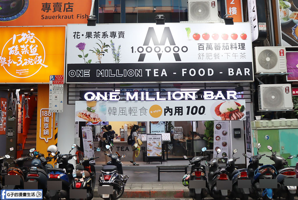 公館美食推薦|one million tea-bar 公館聚餐推薦,吃飯就送你喝茶,推番茄舒肥餐、咖哩飯與手搖飲下午茶 @G子的漫畫生活 公館美食推薦|one million tea-bar 公館聚餐推薦,吃飯就送你喝茶,推番茄舒肥餐、咖哩飯與手搖飲下午茶 @G子的漫畫生活