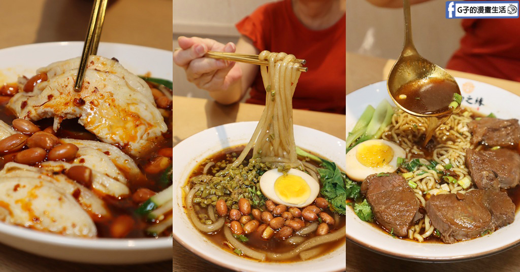 【蘆洲美食】一面之緣 襄楚麵食館,蘆洲酸辣粉+紅燒牛肉麵,近三民高中美食 @G子的漫畫生活