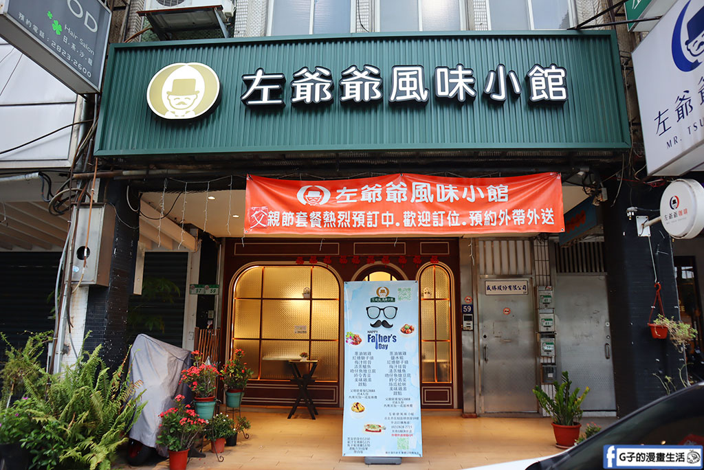 【北投明德美食】左爺爺風味小館,充滿家味道的私房手路菜,近捷運明德站 @G子的漫畫生活 【北投明德美食】左爺爺風味小館,充滿家味道的私房手路菜,近捷運明德站 @G子的漫畫生活
