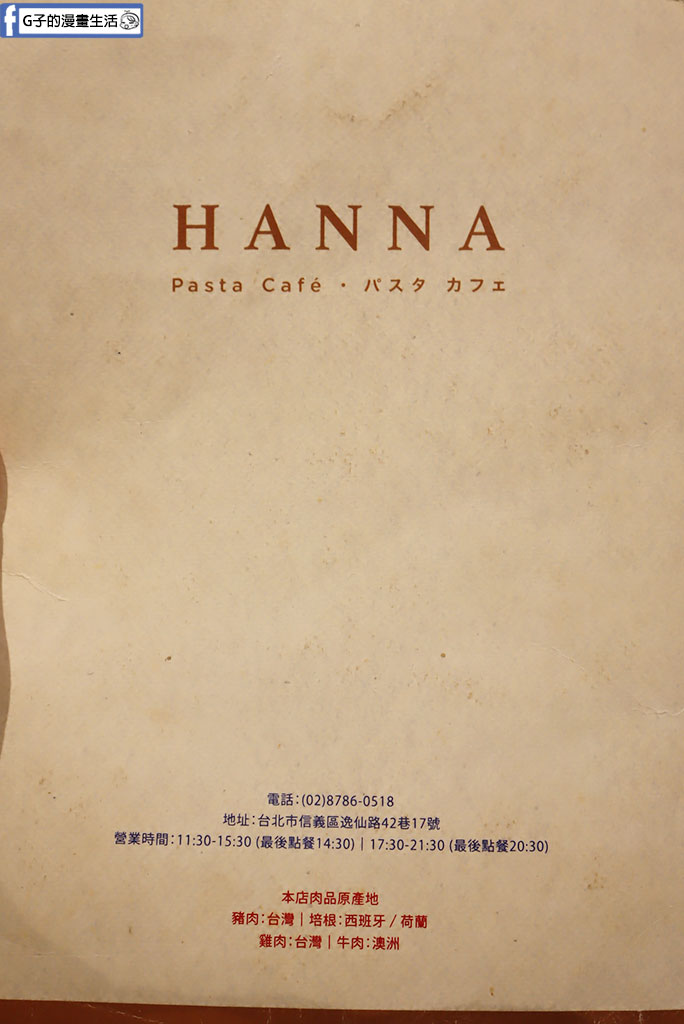 【信義區美食】HANNA Pasta Café|日式和風義大利麵・不收服務費義式餐廳 @G子的漫畫生活 【信義區美食】HANNA Pasta Café|日式和風義大利麵・不收服務費義式餐廳 @G子的漫畫生活