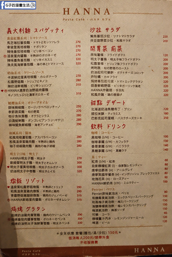 【信義區美食】HANNA Pasta Café|日式和風義大利麵・不收服務費義式餐廳 @G子的漫畫生活 【信義區美食】HANNA Pasta Café|日式和風義大利麵・不收服務費義式餐廳 @G子的漫畫生活