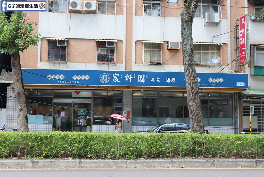 新店美食-宸軒園粵菜海鮮(中興店)2025尾牙餐廳推薦-宸軒園年菜 @G子的漫畫生活