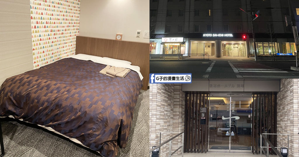 京都住宿推薦｜京都日本第一飯店 京都站八條口的別館,房間超大很滿意,近九條站.京都站.河原町通 @G子的漫畫生活