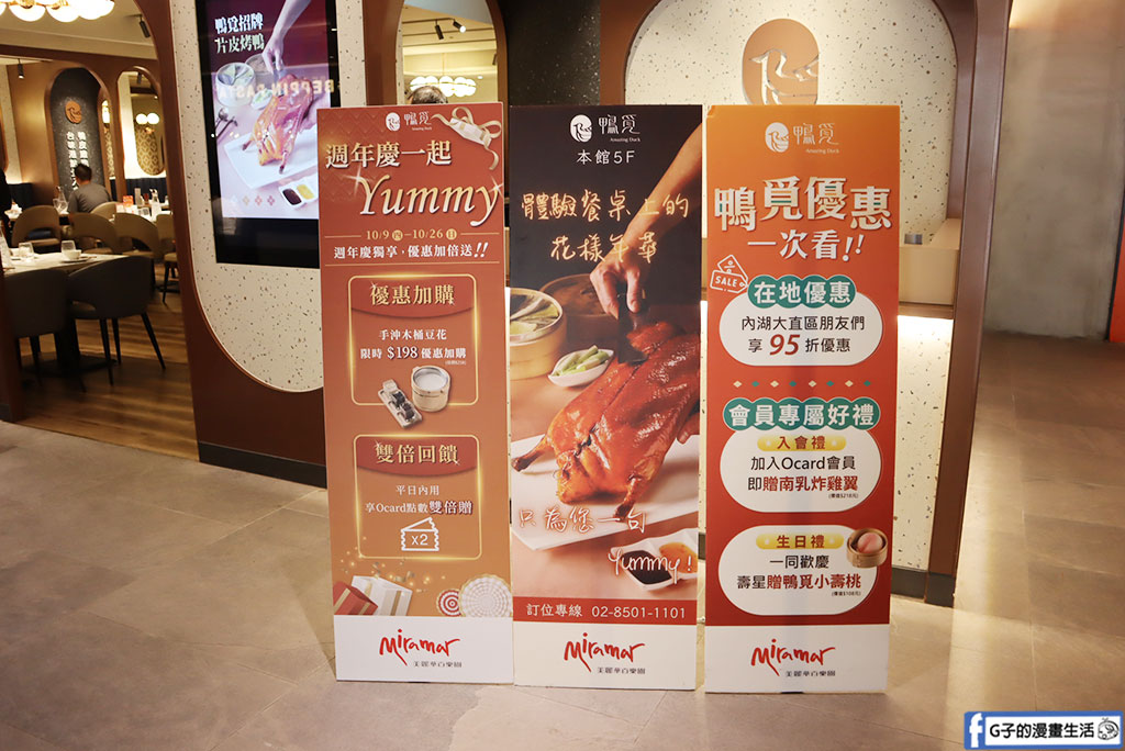 台北烤鴨推薦-鴨覓烤鴨餐廳(大直美麗華店),片皮烤鴨三吃的銷魂台北烤鴨餐廳 @G子的漫畫生活 台北烤鴨推薦-鴨覓烤鴨餐廳(大直美麗華店),片皮烤鴨三吃的銷魂台北烤鴨餐廳 @G子的漫畫生活