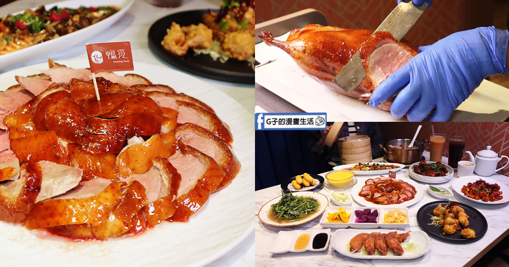 台北烤鴨推薦-鴨覓烤鴨餐廳(大直美麗華店),片皮烤鴨三吃的銷魂台北烤鴨餐廳 @G子的漫畫生活