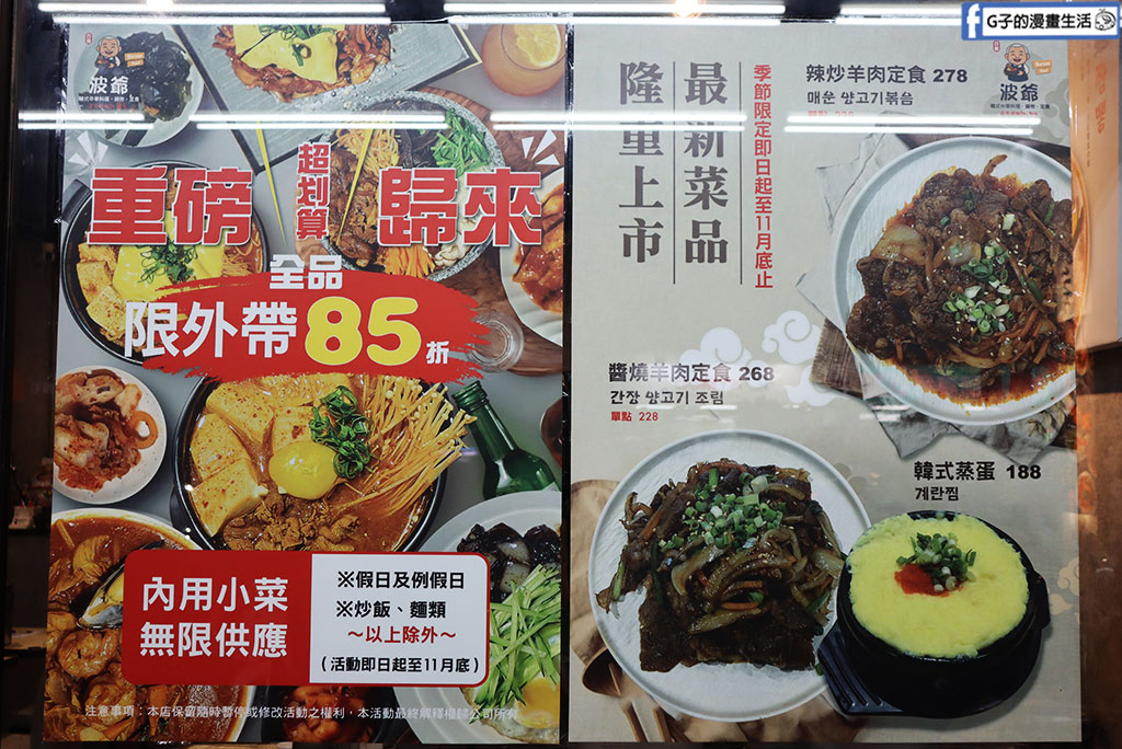 板新站韓式料理推薦｜波爺韓式中華料理菜單、小菜無限供應、外帶85折超划算 @G子的漫畫生活