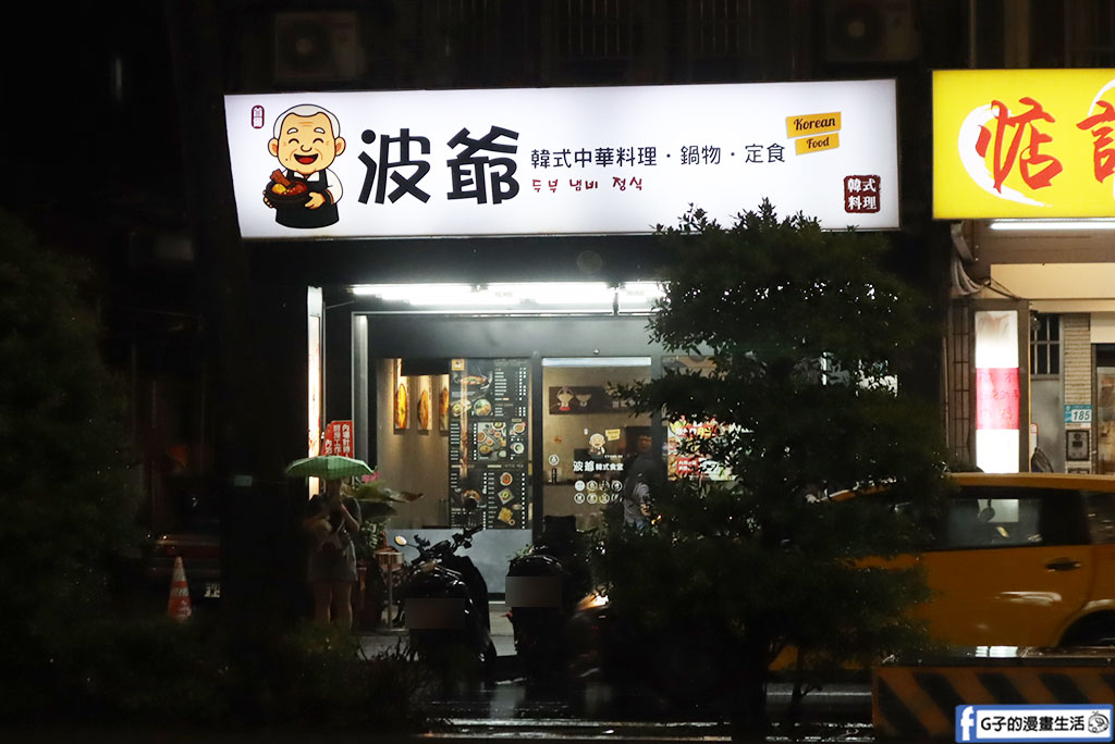 板新站韓式料理推薦｜波爺韓式中華料理菜單、小菜無限供應、外帶85折超划算 @G子的漫畫生活