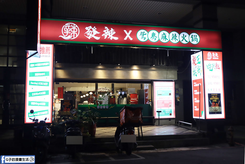 【蘆洲美食推薦】發辣 x 鴛鴦麻辣火鍋|$299肉盤+自助吧吃到飽超高CP值! @G子的漫畫生活 【蘆洲美食推薦】發辣 x 鴛鴦麻辣火鍋|$299肉盤+自助吧吃到飽超高CP值! @G子的漫畫生活
