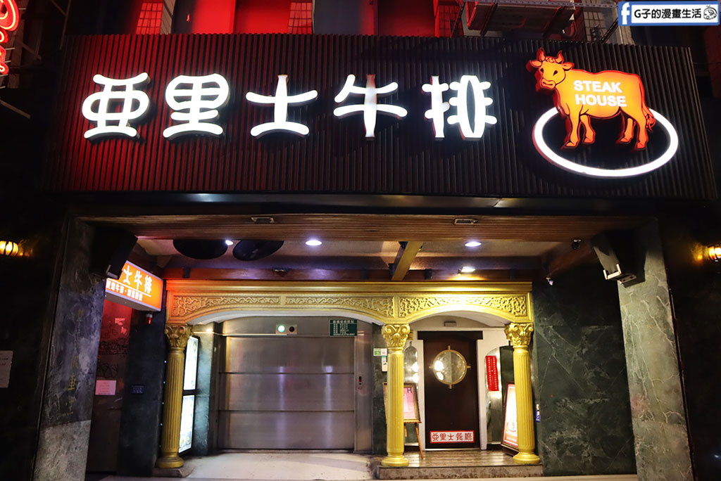 中山區最有靈魂的老派牛排館：亞里士餐廳｜三千萬音響+復古氛圍，經典排餐一次介紹 @G子的漫畫生活