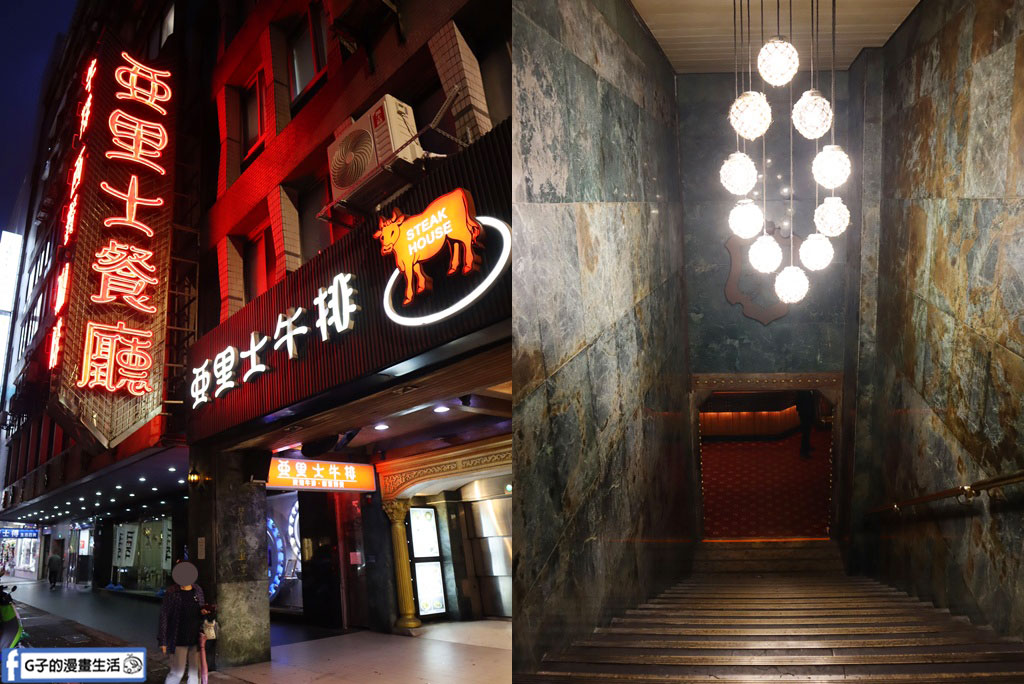 中山區最有靈魂的老派牛排館：亞里士餐廳｜三千萬音響+復古氛圍，經典排餐一次介紹 @G子的漫畫生活