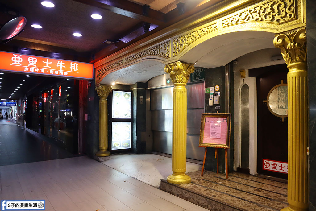 中山區最有靈魂的老派牛排館：亞里士餐廳｜三千萬音響+復古氛圍，經典排餐一次介紹 @G子的漫畫生活
