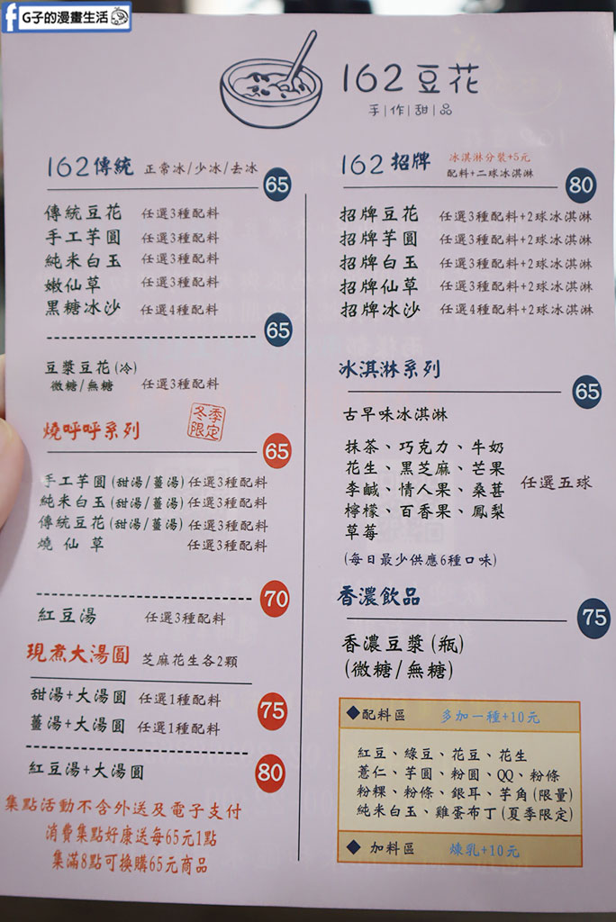 162豆花手作甜品｜永和冰品豆花推薦！手工豆花配料、古早味冰淇淋一次滿足 @G子的漫畫生活
